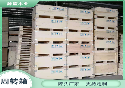 周转箱批发 源盛 木箱包装 物流仓储木制包装箱 支持定制