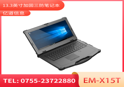 亿道信息EM-X15T三防加固笔记本 工业级三防品质 加固笔记本电脑