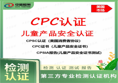 CPC测试-儿童产品CPC证书