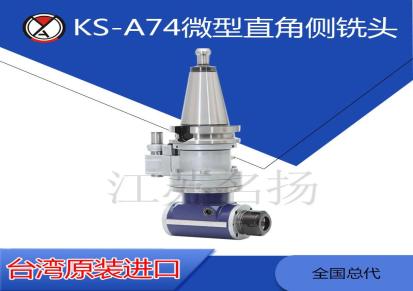 台湾MEYA 供应KS-A74微型角铣头 加工中心用微型90°角铣头