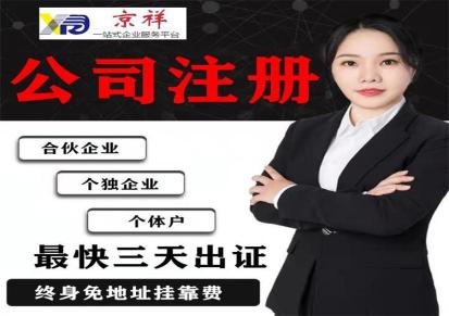 京祥代理记账 公司注册上海个体户一站式办理注册公司流程