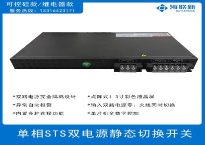 海联新220V单相STS双电源静态切换开关LSTS32A深圳工厂按需定制