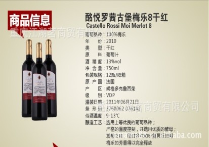 法国原装进口葡萄酒－－罗茜古堡梅乐8干红葡萄酒