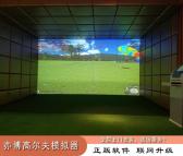 兴业亦博室内高尔夫模拟器球场设备电子训练虚拟系统家庭家用练习器