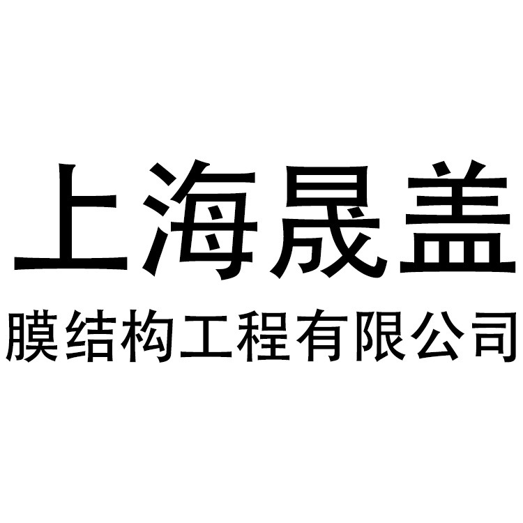上海晟盖膜结构工程有限公司 