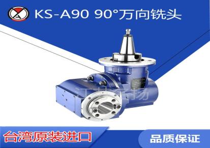 铣床横铣头 KS-A90高速万向铣头 油压打刀动力铣头 台湾名扬铣头