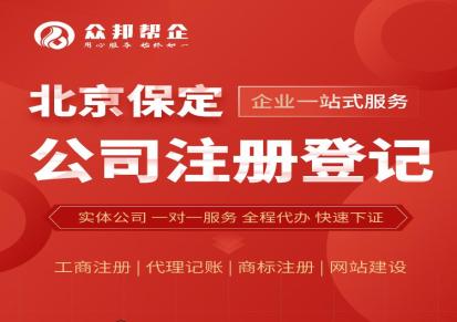 北京门头沟公司注册流程及需要的材料费用-众邦帮企专业企服服务