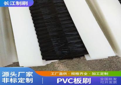 PVC板刷 工业毛刷条刷 长条刷 耐磨防尘 密封尼龙丝工业毛刷长江制刷