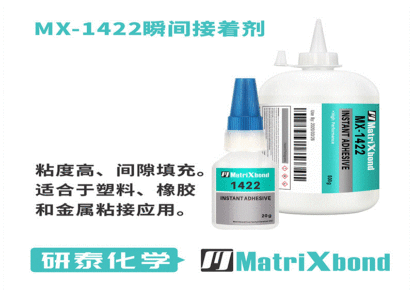 硅胶粘接快干胶水 MX-1422耐高温韧性瞬间胶 MatriXbond塑料快干胶