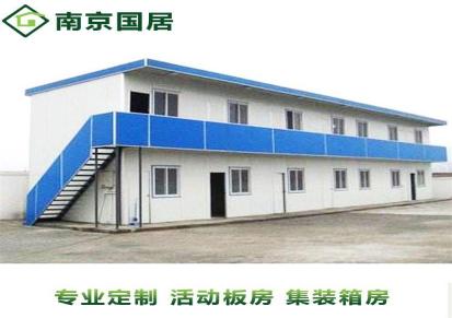 南京活动板房公司国居 轻钢结构活动板房定制