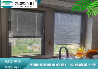专业定制厨房卫生间玻璃 单玻璃中空 专业磁控百叶窗厂家 旭志