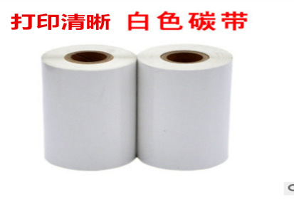 上海厂家直销 各种尺寸碳带  色带 90*300  耐刮好 经济实惠价格好