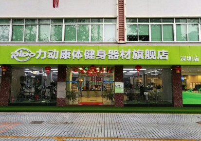 深圳高端健身器材专卖店 深圳健身器材品牌专卖店