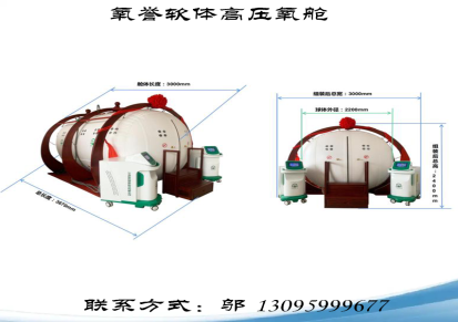 氧誉科技民用版高压氧舱软体民用高压氧舱可12人使用内压力6.5PSI