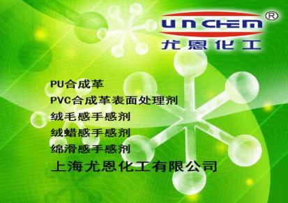上海尤恩化工 供应 水性手感剂 绒毛感手感剂 un-269