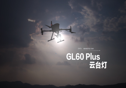 长沙群力科技GL60 Plus无人机云台灯经纬M300RTK系列