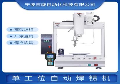 志威宁波厂家直销自动焊锡机 自动焊锡机生产厂家非标定制版