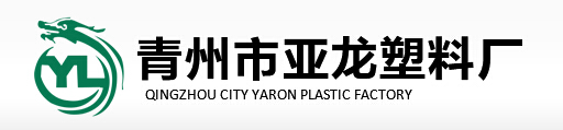 青州市亚龙塑料厂