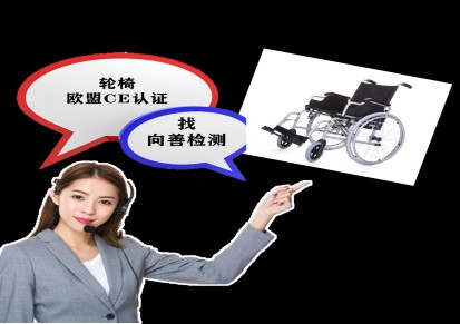 电动轮椅出口欧盟如何办理申请CE认证-医疗器械MDR自我声明