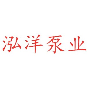 上海泓洋泵业制造有限公司 