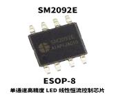 SM2092E深圳明微电子高压线性恒流驱动IC芯片 高PF低PF无频闪