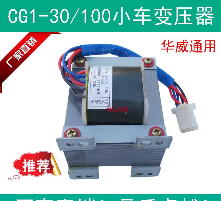 CG1-30/100小车变压器