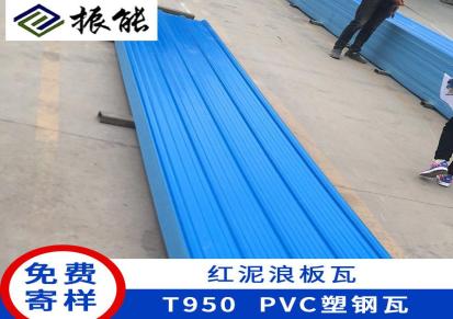 振能 屋顶红泥浪板瓦 农贸市场PVC塑钢瓦 可支持定制