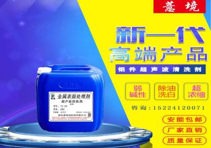 AD12铝合金清洗剂 压铸铝超声波脱脂除油剂 铝型材专用清洗液