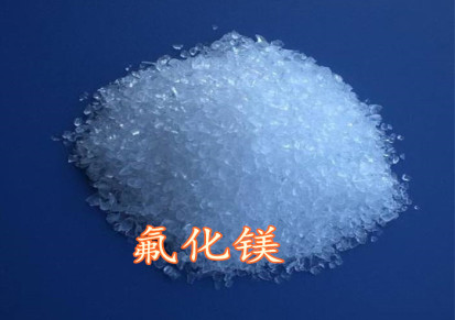 西丰氟化镁 新嘉丰低价高质 块状氟化镁