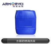 镀锌件防锈型水基清洗剂TVCI-LAC147N 阿莫新材料