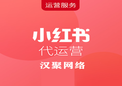 杭州小红书品牌推广 小红书代运营 新媒体电商运营公司-汉聚网络