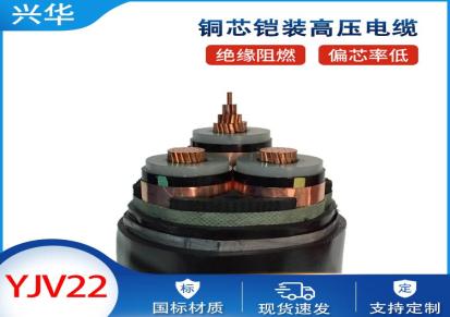 兴华公司 高压电力电缆 铜芯电缆厂 铠装电线