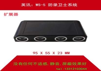 英讯录音屏蔽器 系统 ws-5防录卫士 无不适感，新品上市厂家直销