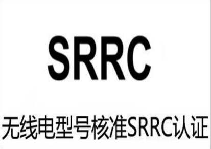 3G无线网卡SRRC认证CTA认证CE认证