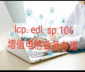icp许可办理流程 多年办理经验 能够全网大范围的推广