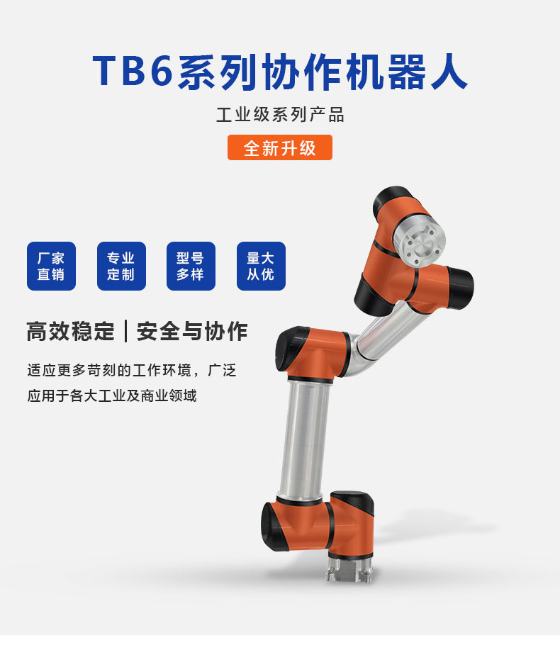 TB6协作机器人