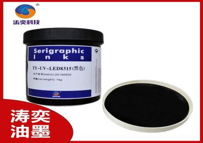 UV光固化油墨批发 耐溶剂性LED固化UV油墨 涛奕