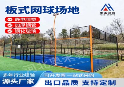全景板式网球场地 板式网球配套器材板式网球图纸设计安装厂家
