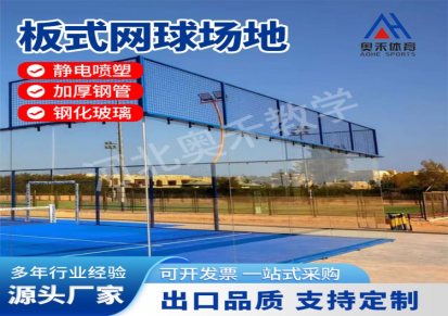 paddle court板式网球场地新型运动场器材厂