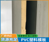 长宇塑料制品优质供应防火板模板 PVC板材耐磨耐温 支持定制