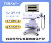 超声经颅多普勒血流分析仪KJ-2V7M
