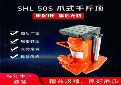 SHL-50S爪式千斤顶 50吨爪式千斤顶 台湾爪式千斤顶 台湾千斤顶
