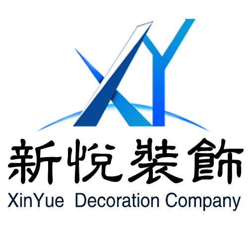 北京新悦建筑装饰工程有限公司