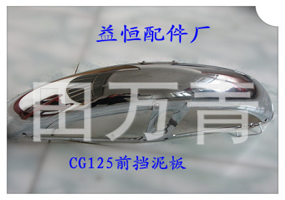 厂家直销：益恒产品摩托车配件CG125电镀挡泥板