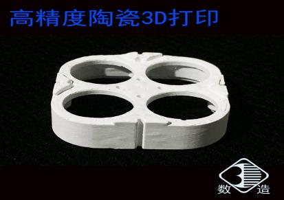 高精度陶瓷3D打印加工厂家-自主研发设备-上海数造快速报价