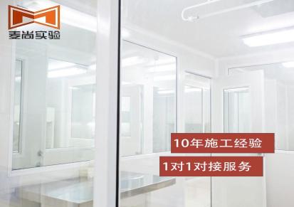南京麦尚实验 组装式洁净室 洁净室工程报价