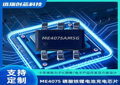 ME4075AM5G 0.8A单节磷酸铁锂电池充电芯片 ME4075