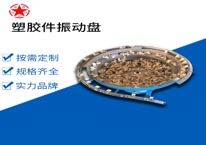 生产供应横沥坤昌非标塑料振动盘