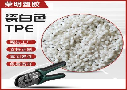 荣明塑料-TPE塑料添加颗粒-TPE弹性体公司