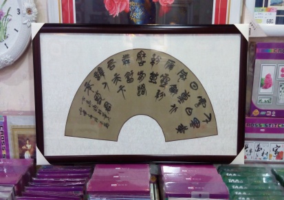 武汉光谷字画国画装裱软裱卷轴镜片裱片装框